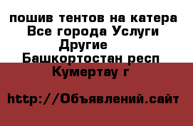    пошив тентов на катера - Все города Услуги » Другие   . Башкортостан респ.,Кумертау г.